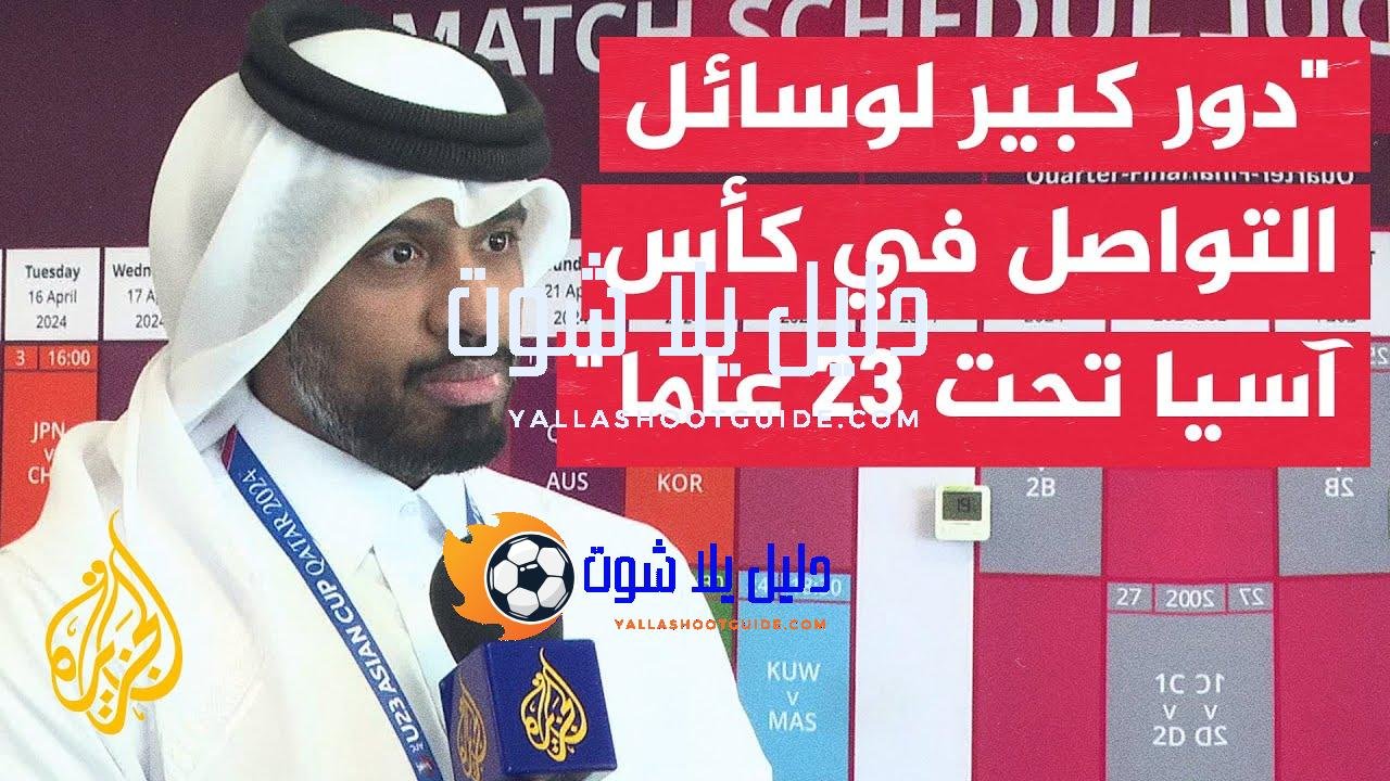 تفاعل جماهيري كبير مع وسائل التواصل لبطولة كأس آسيا لكرة