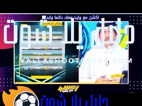 توقعات ضيوف اكشن مع وليد لمباراة السعوديه وفلسطين وجميع المنتخبات