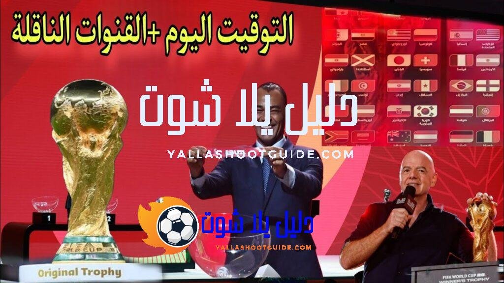 توقيت قرعة كأس العالم اليوم الجمعة والقنوات الناقلة المجانية 🔥
