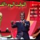 توقيت قرعة كأس العالم اليوم الجمعة والقنوات الناقلة المجانية 🔥
