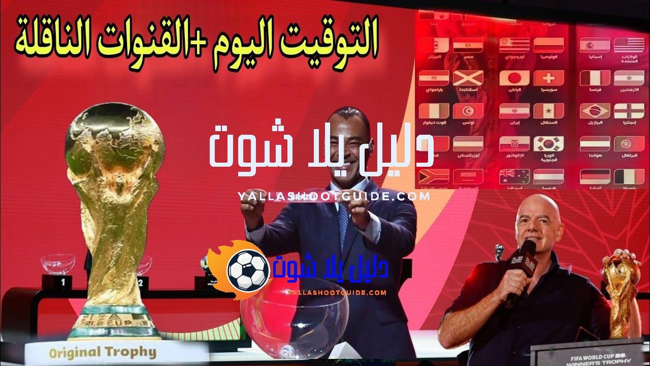 توقيت قرعة كأس العالم اليوم الجمعة والقنوات الناقلة المجانية 🔥