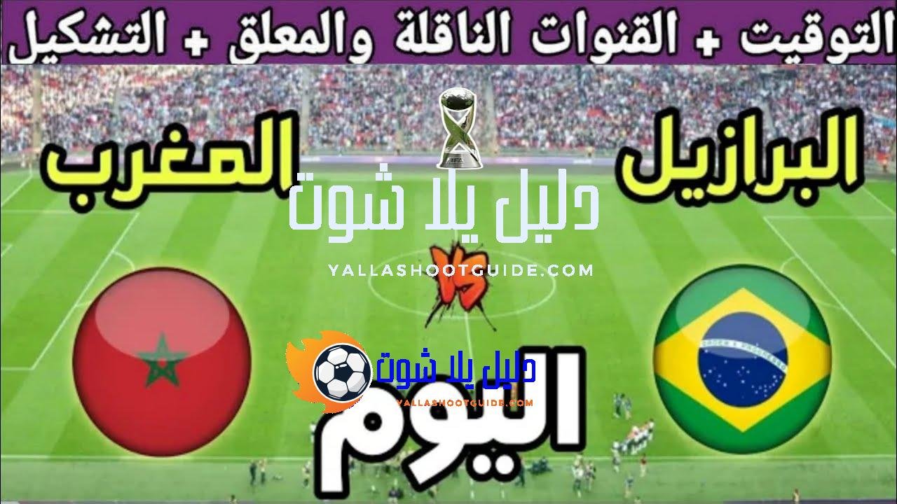 توقيت مباراة المغرب ضد البرازيل اليوم الجمعة في ربع نهائي
