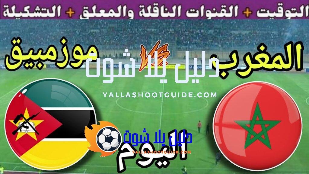 توقيت مباراة المغرب ضد موزمبيق اليوم الجمعة والقنوات المجانية الناقلة🔥ودية