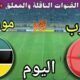 توقيت مباراة المغرب ضد موزمبيق اليوم الجمعة والقنوات المجانية الناقلة🔥ودية