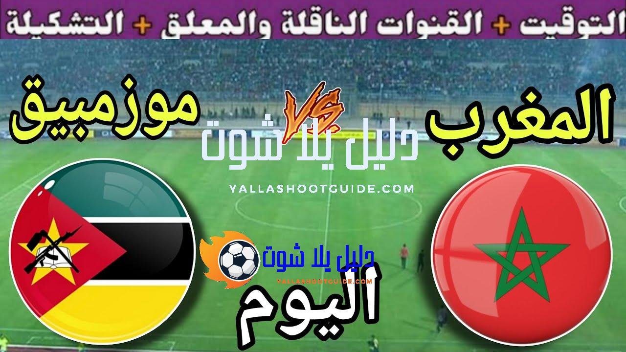 توقيت مباراة المغرب ضد موزمبيق اليوم الجمعة والقنوات المجانية الناقلة🔥ودية