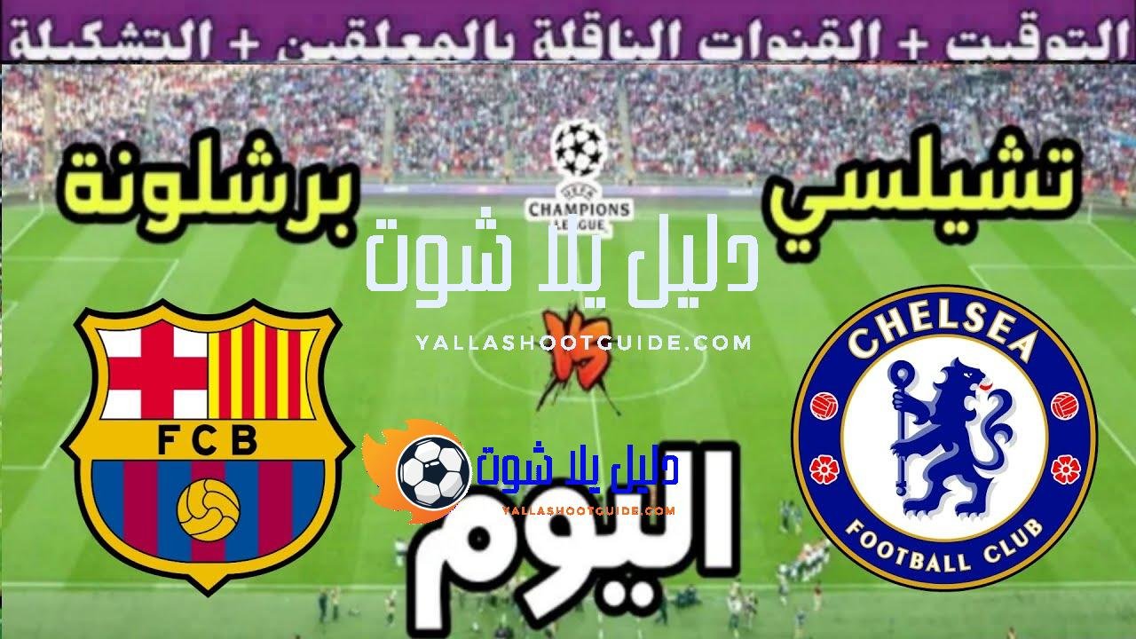 توقيت مباراة برشلونة ضد تشيلسي اليوم الثلاثاء والقنوات الناقلة 💥