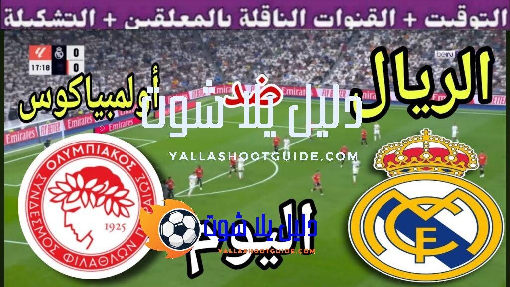 توقيت مباراة ريال مدريد ضد أولمبياكوس اليوم الأربعاء والقنوات الناقلة🔥