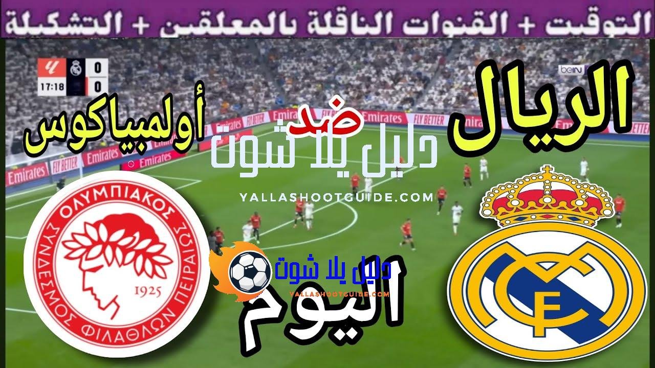 توقيت مباراة ريال مدريد ضد أولمبياكوس اليوم الأربعاء والقنوات الناقلة🔥