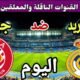 توقيت مباراة ريال مدريد ضد جيرونا اليوم الأحد والقنوات الناقلة