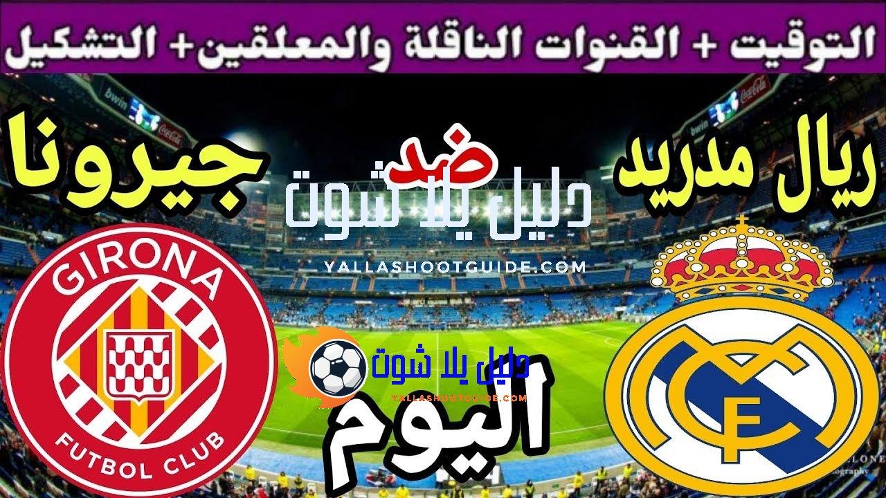 توقيت مباراة ريال مدريد ضد جيرونا اليوم الأحد والقنوات الناقلة