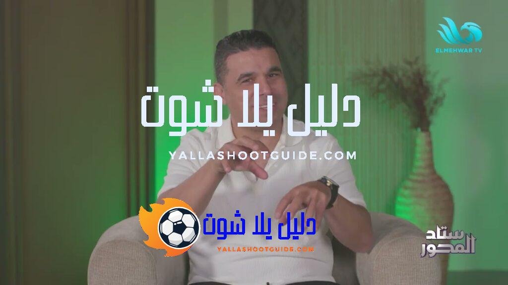 جمال الغندور يكشف أسرار لم تُروَ من قبل… مشاركات إفريقيا،