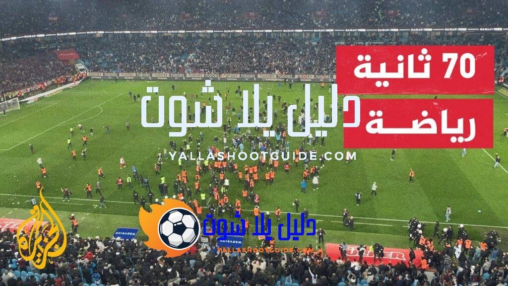 جماهير طرابزون يقتحمون أرض الملعب بعد الخسارة أمام فناربهتشه في