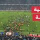 جماهير طرابزون يقتحمون أرض الملعب بعد الخسارة أمام فناربهتشه في