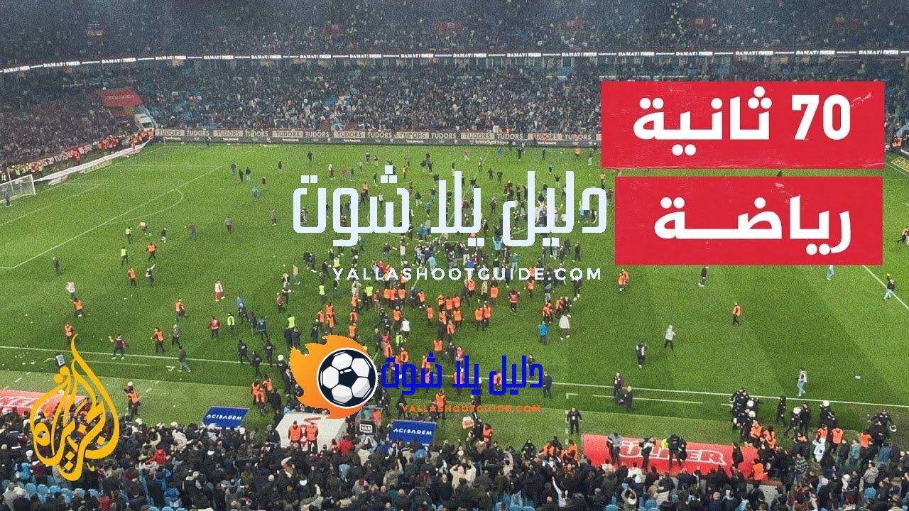 جماهير طرابزون يقتحمون أرض الملعب بعد الخسارة أمام فناربهتشه في