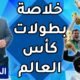 خلاصة بطولات كأس العالم ... - للتواصل عبر السوشيال ميديا