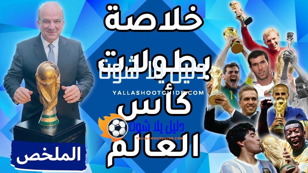 خلاصة بطولات كأس العالم ... - للتواصل عبر السوشيال ميديا