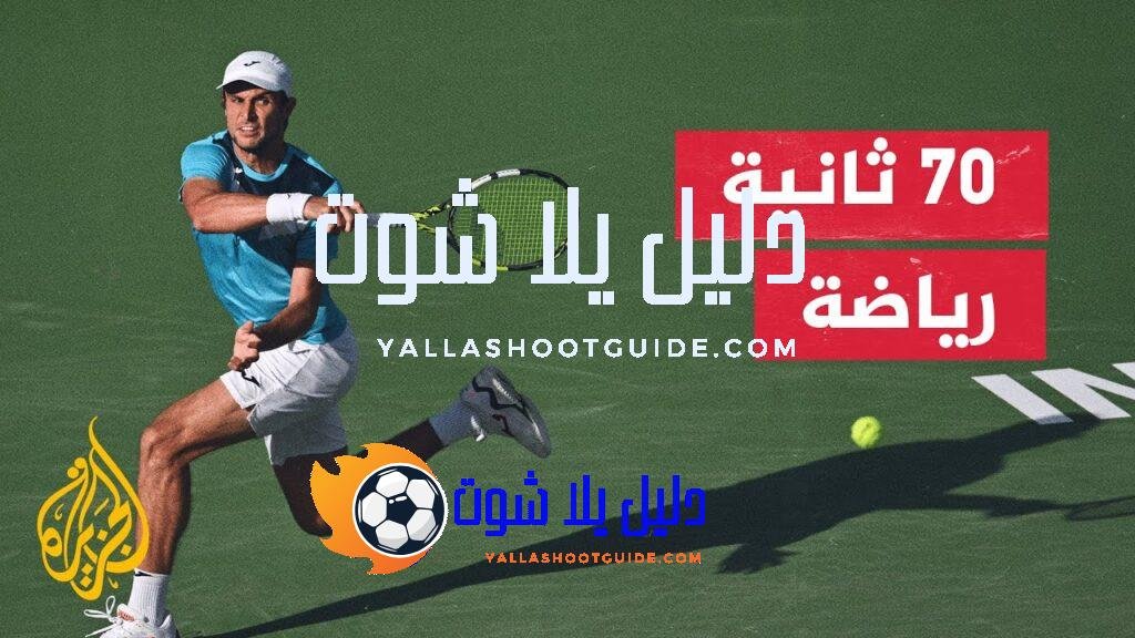 ديوكوفيتش يتأهل للدور الثالث من بطولة إنديان ويلز المفتوحة للتنس