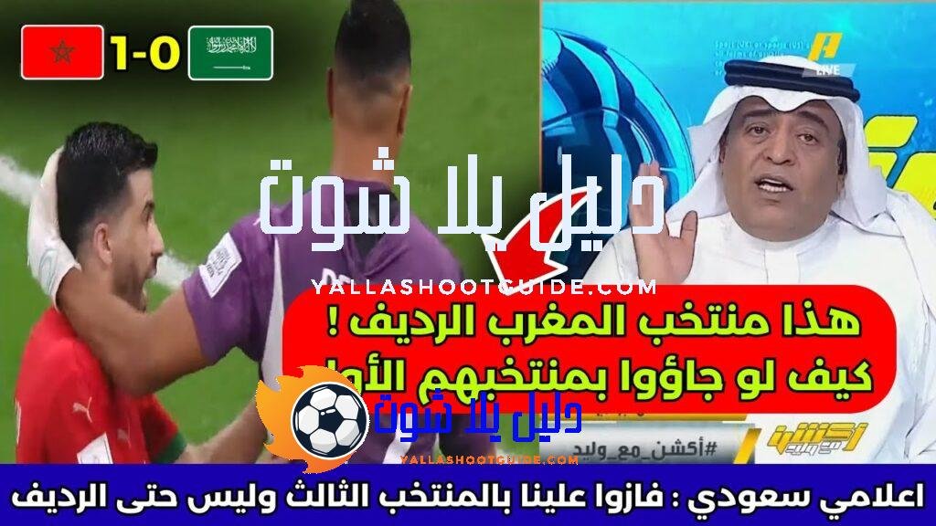 رد فعل ناري من الإعلام السعودي بعد فوز المنتخب المغربي