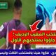 رد فعل ناري من الإعلام السعودي بعد فوز المنتخب المغربي