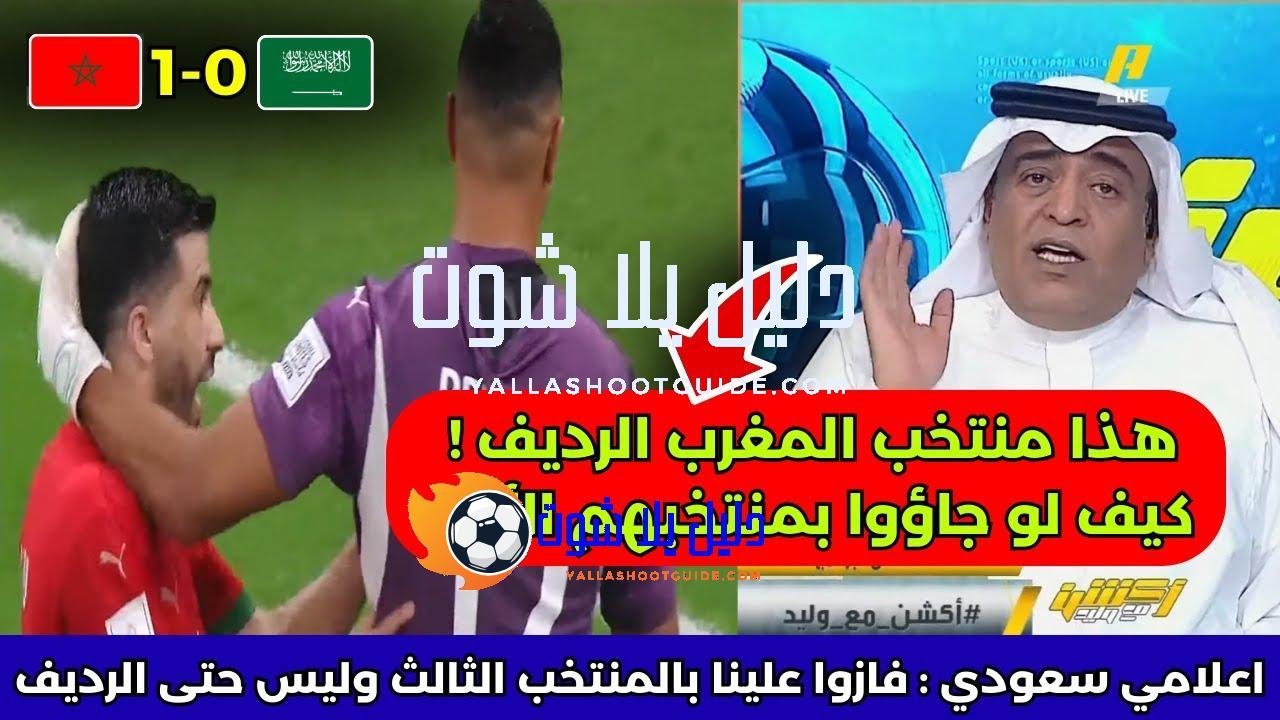 رد فعل ناري من الإعلام السعودي بعد فوز المنتخب المغربي
