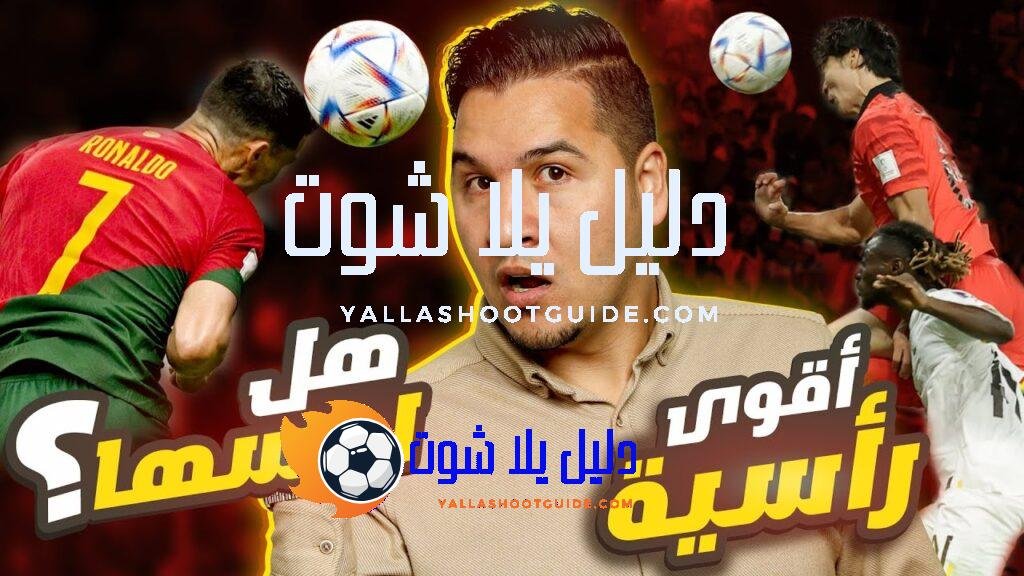 رونالدو غاضب جداً 😡 وهذا هو وحش الكرة البرازيلية 🇧🇷