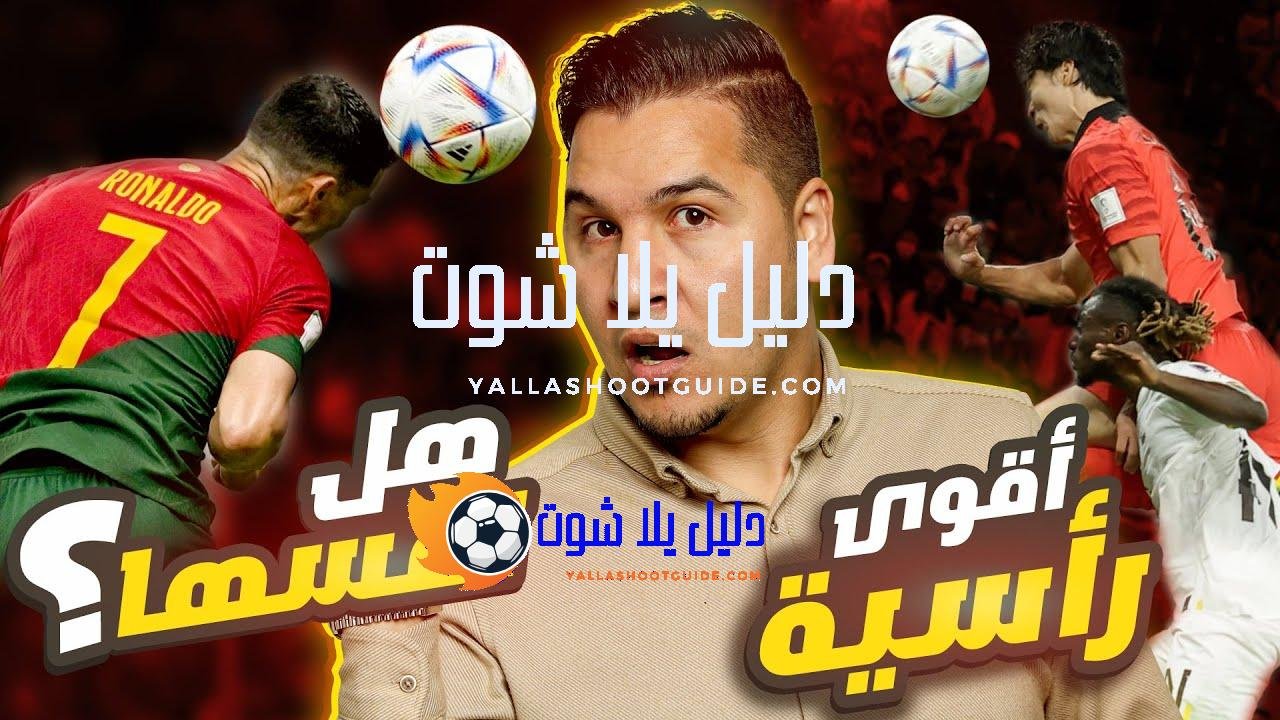 رونالدو غاضب جداً 😡 وهذا هو وحش الكرة البرازيلية 🇧🇷