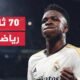 ريال مدريد الإسباني يتقدم بشكوى للمدعي العام بعد الاعتداءات العنصرية