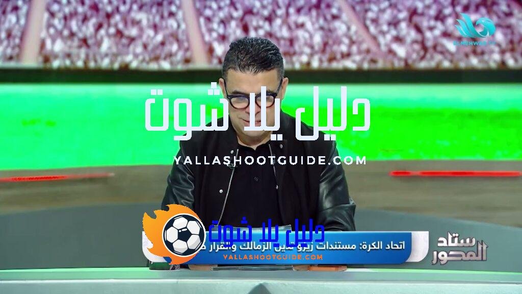صـ.ـدمة في الزمالك🔥مستندات زيزو تثير الجدل والغندور يوضح الحقائق -