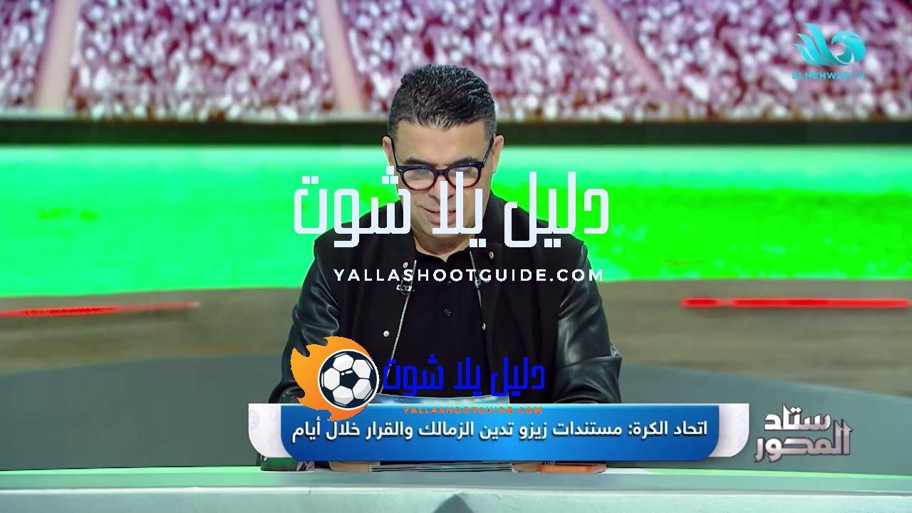 صـ.ـدمة في الزمالك🔥مستندات زيزو تثير الجدل والغندور يوضح الحقائق -