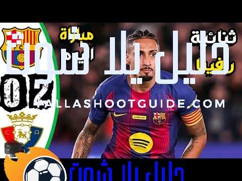 ف ملخص مباراة برشلونة واوساسونا 2 - ملخص مباراة برشلونة