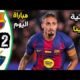 ف ملخص مباراة برشلونة واوساسونا 2 - ملخص مباراة برشلونة