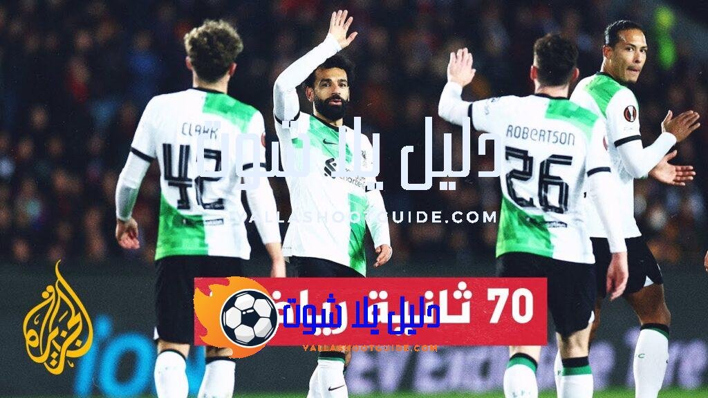 فوز عريض لليفربول وآخر لروما وتعادل غير متوقع لليفركوزن ضمن