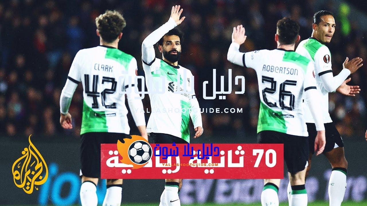 فوز عريض لليفربول وآخر لروما وتعادل غير متوقع لليفركوزن ضمن