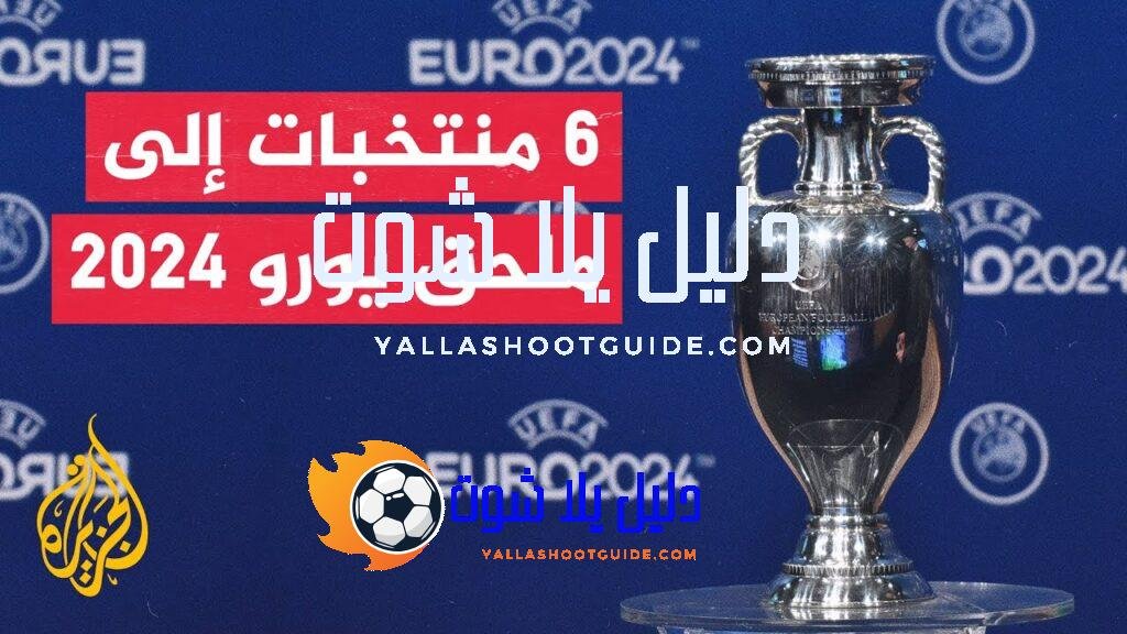 في 70 ثانية رياضة.. 6 منتخبات تأهلت إلى الملحق النهائي