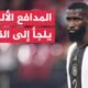 في 70 ثانية رياضة.. الاتحاد الألماني لكرة القدم يدافع عن