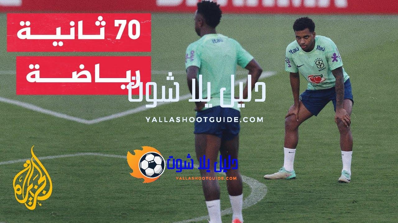 في 70 ثانية رياضة.. البرازيل تبدأ استعداداتها لمواجهة إنكلترا وإسبانيا