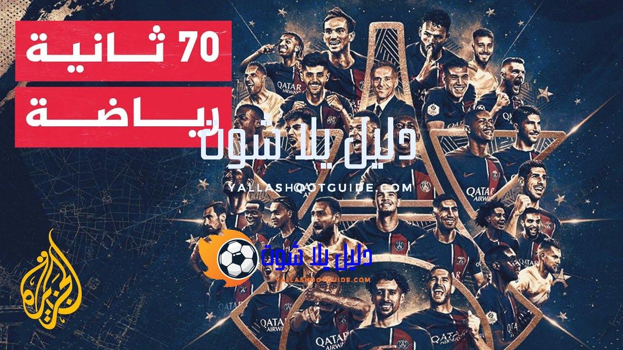 في 70 ثانية رياضة.. باريس سان جيرمان يتوج رسميا بطلا