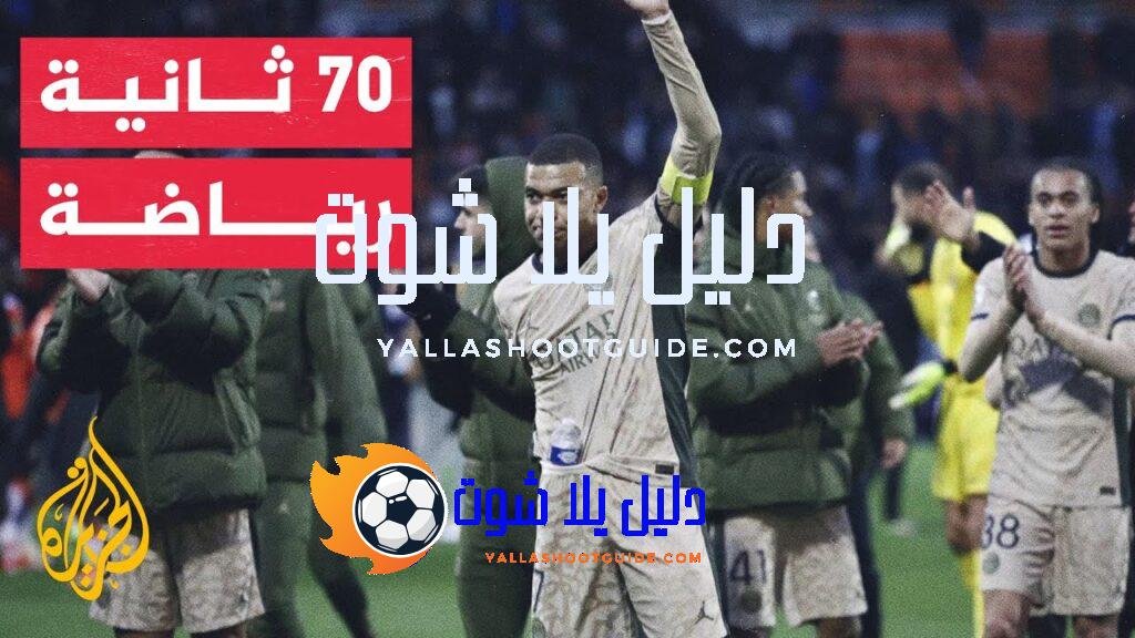 في 70 ثانية رياضة.. باريس سان جيرمان يقترب من إحراز