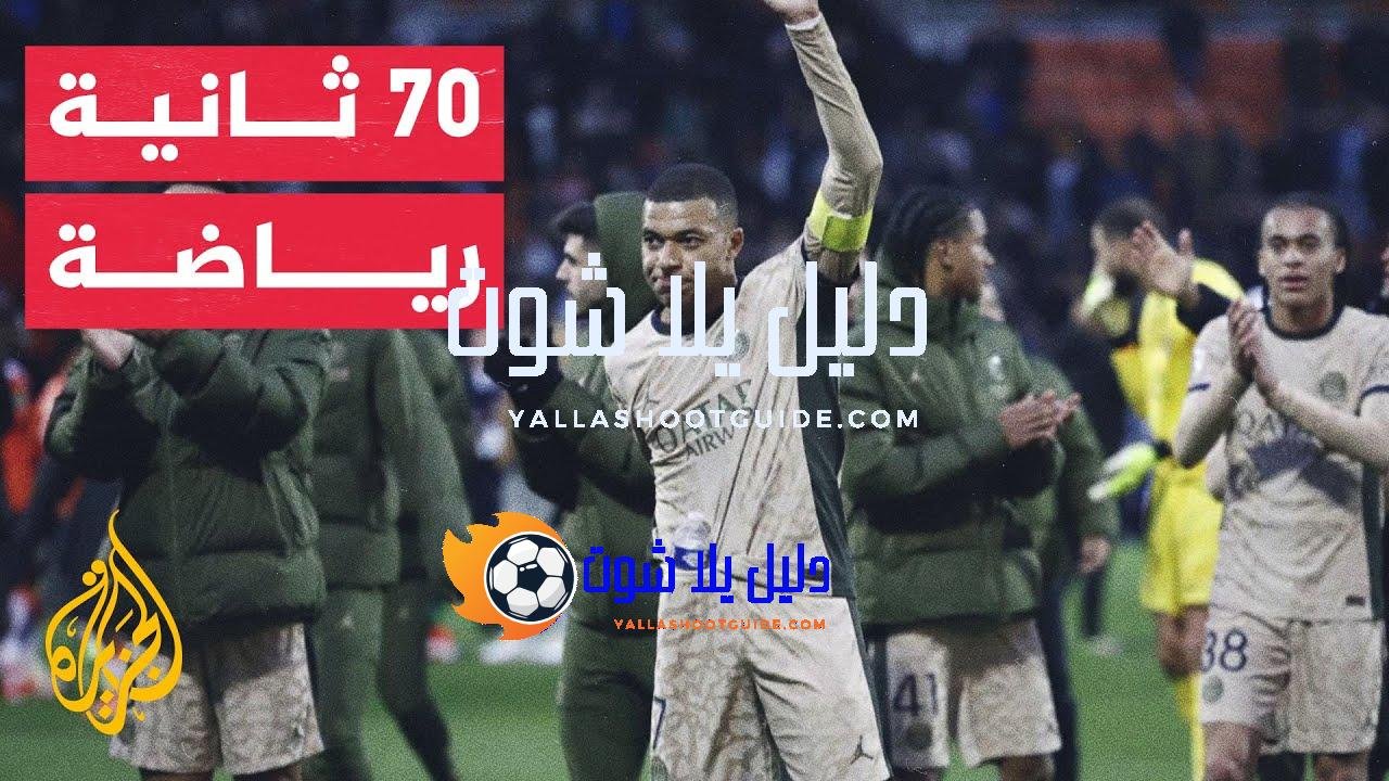 في 70 ثانية رياضة.. باريس سان جيرمان يقترب من إحراز