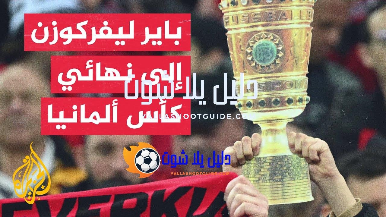 في 70 ثانية رياضة.. باير ليفركوزن يبلغ نهائي كأس ألمانيا