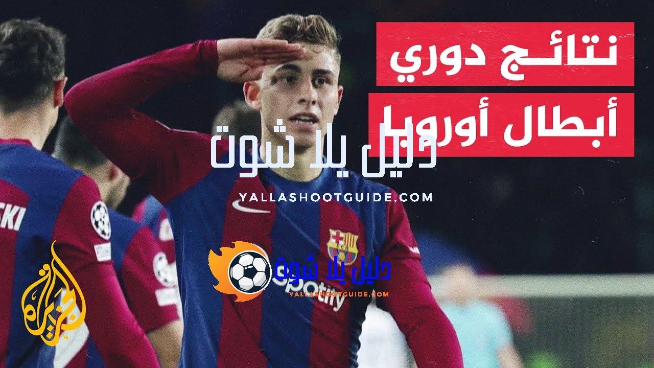 في 70 ثانية رياضة.. برشلونة وأرسنال يتأهلان إلى ربع نهائي