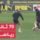 في 70 ثانية رياضة.. بروسيا دورتموند الألماني يطمح للتأهل لربع