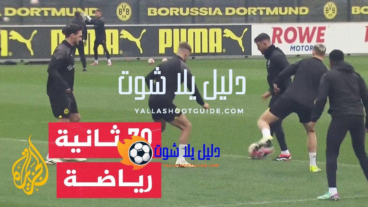 في 70 ثانية رياضة.. بروسيا دورتموند الألماني يطمح للتأهل لربع