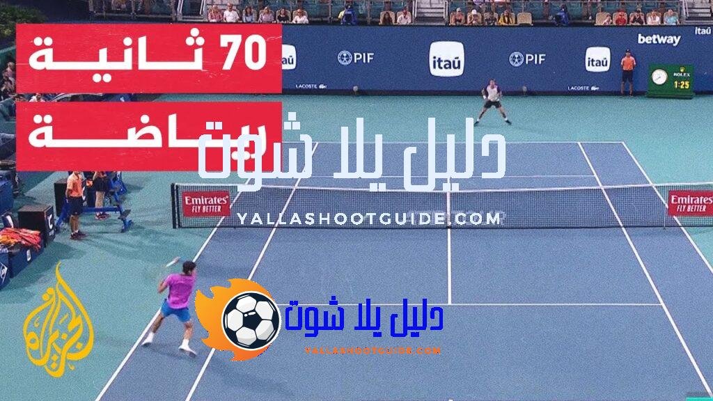 في 70 ثانية رياضة.. تأهل ألكراز وديمتروف وزفيريف لربع نهائي