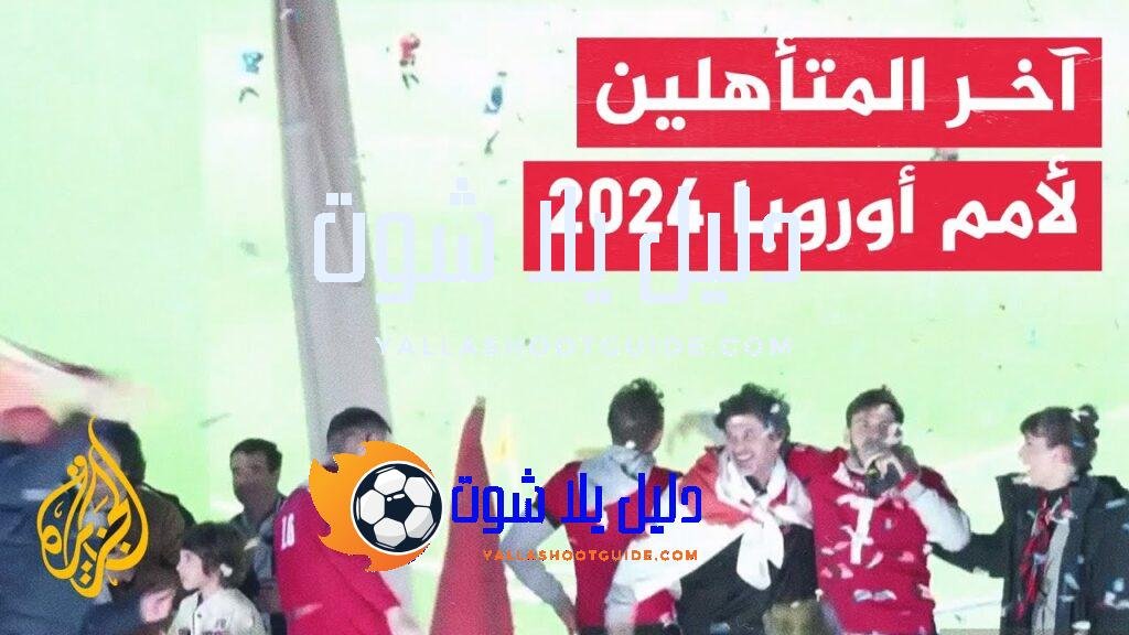 في 70 ثانية رياضة.. تأهل منتخبات جورجيا وأوكرانيا وبولندا إلى