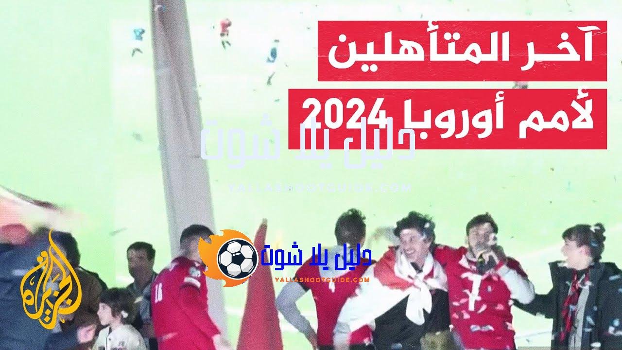 في 70 ثانية رياضة.. تأهل منتخبات جورجيا وأوكرانيا وبولندا إلى