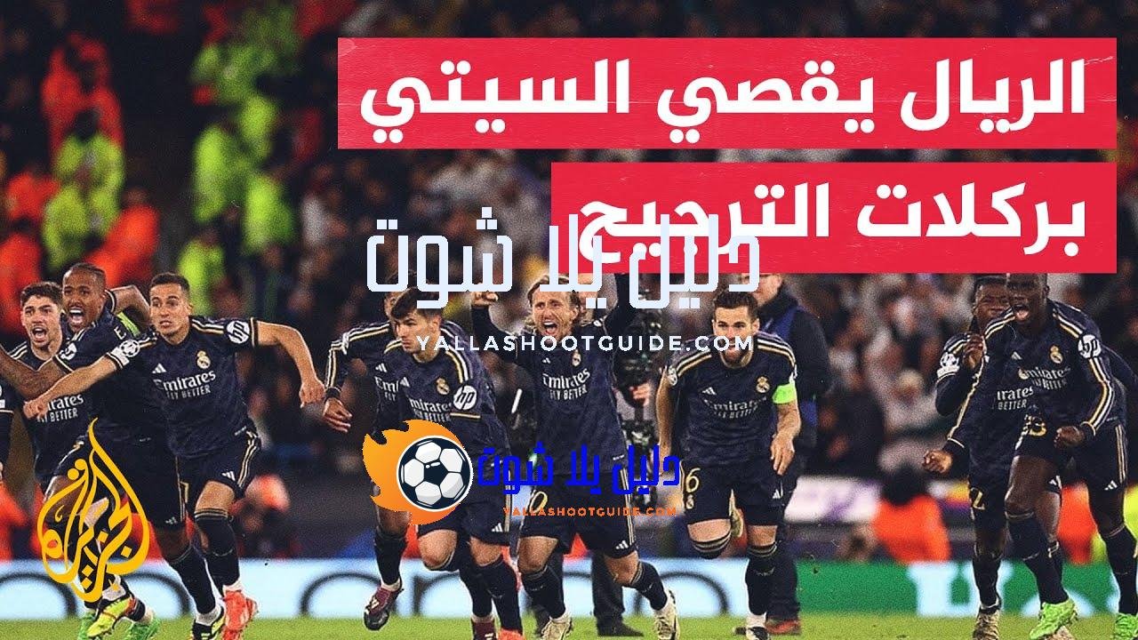 في 70 ثانية رياضة.. ريال مدريد وبايرن ميونيخ يتأهلان لنصف