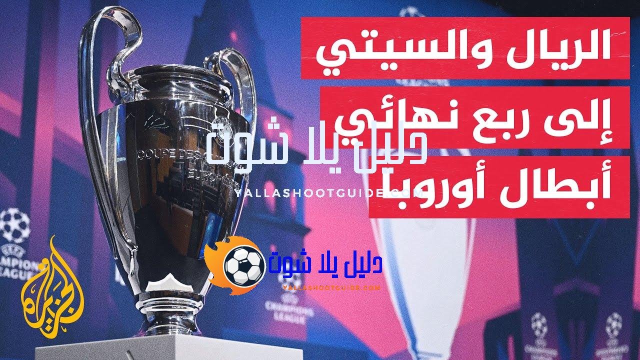 في 70 ثانية رياضة.. ريال مدريد ومانشستر سيتي يتأهلان لربع
