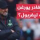 في 70 ثانية رياضة.. فريق ليفربول الإنكليزي يبحث عن مدرب