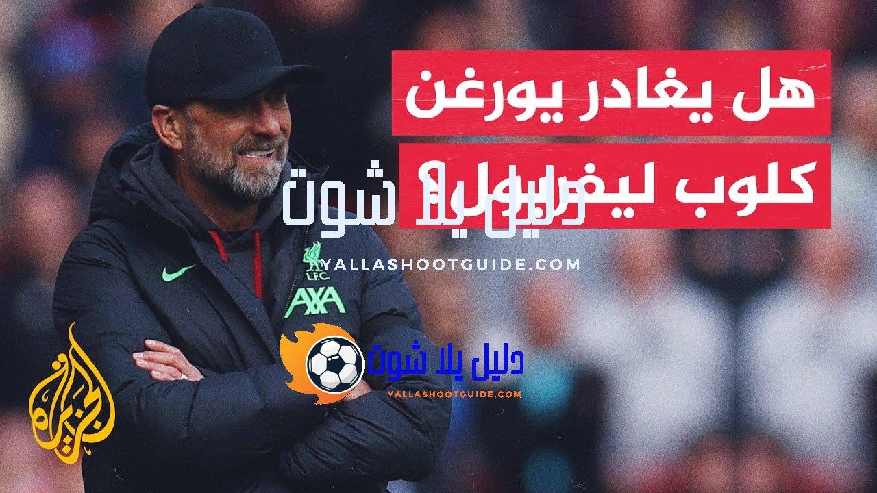 في 70 ثانية رياضة.. فريق ليفربول الإنكليزي يبحث عن مدرب
